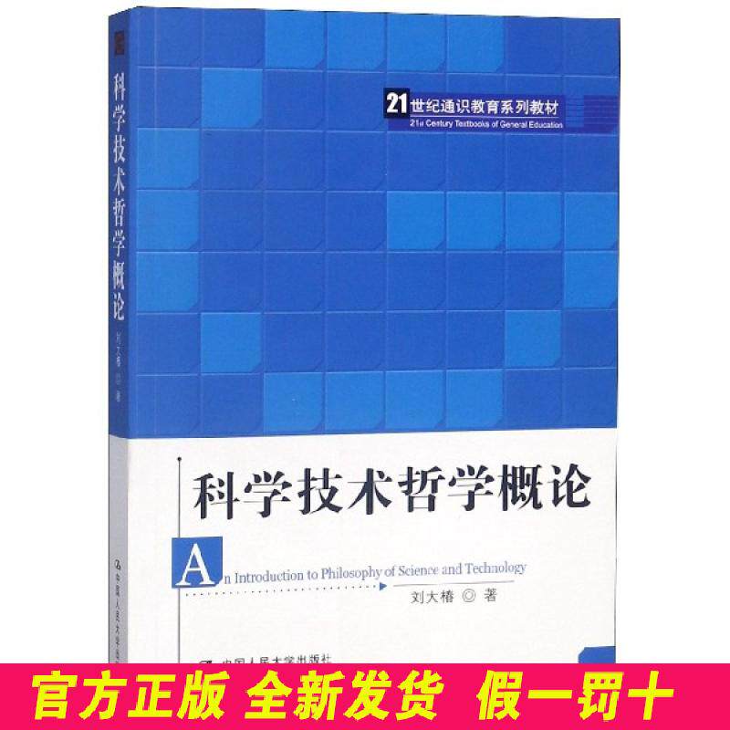科学技术哲学概论(21世纪通识教育系列教材) 刘大椿 中国人民大学 9787300135953