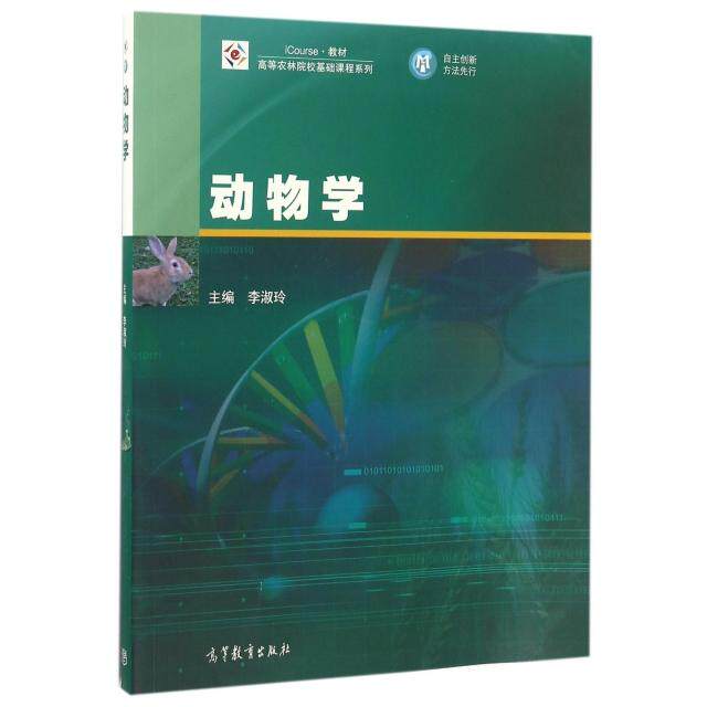 正版 动物学(iCourse教材)/高等农林院校基础课程系列 李淑玲 高等教育 9787040443790