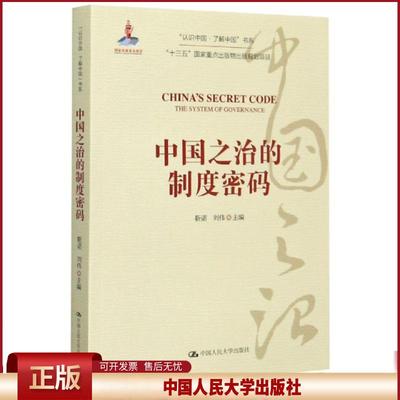 正版 中国之治的制度密码/认识中国了解中国书系 编者:靳诺//刘伟|责编:孟庆晓//徐小玲 中国人民大学 9787300282664