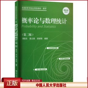 概率论与数理统计 第二版第2版 普通高等学校应用型教材 数学 曹显兵 莫立坡 梁新刚 著 中国人民大学出版社9787300315508