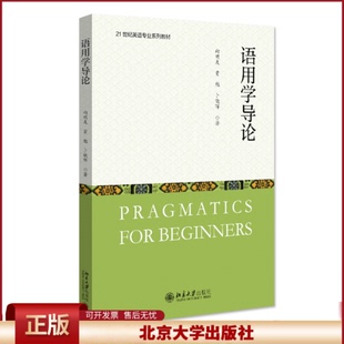 正版 语用学导论(21世纪英语专业系列教材) 向明友 北京大学出版社 9787301329351