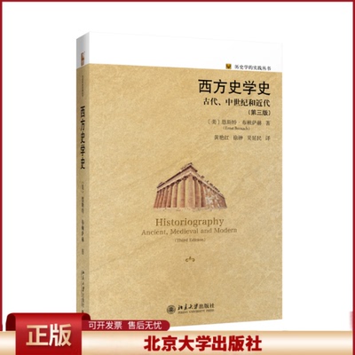 正版 西方史学史：古代、中世纪和近代 历史学的实践丛书 修订版 【美】恩斯特·布赖萨赫 北京大学出版社 9787301304860