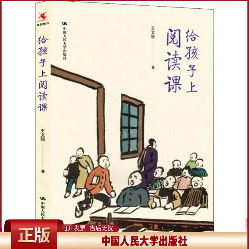 正版 给孩子上阅读课 王文丽 中国人民大学出版社 9787300277677