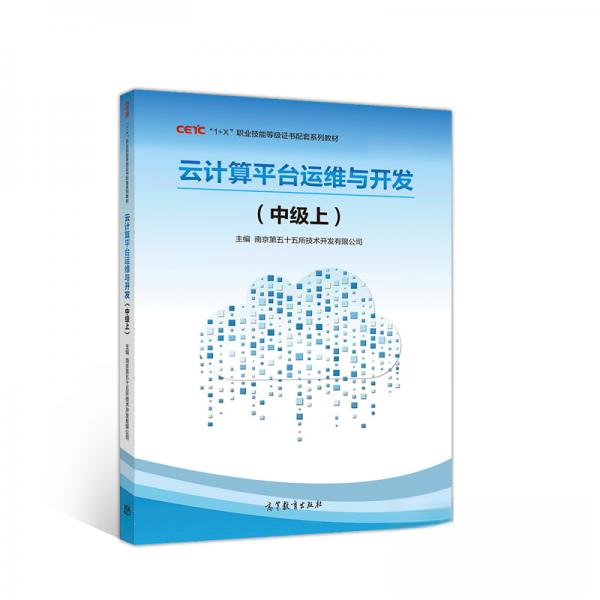 正版 云计算平台运维与开发（中级上） 南京第五十五所技术开发有限公司  编 高等教育出版社 9787040538663