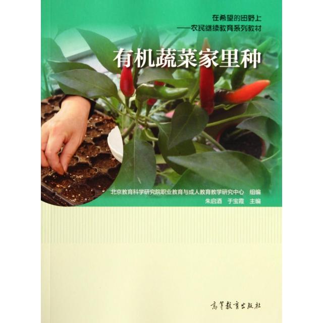 正版 有机蔬菜家里种(在希望的田野上农民继续教育系列教材) 朱启酒//于宝霞 高等教育 9787040396300