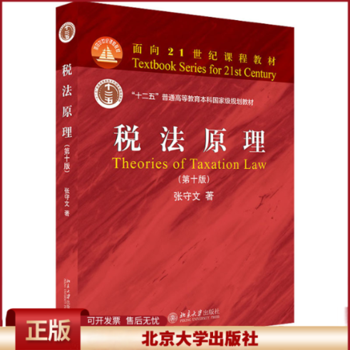 正版 税法原理第十版 张守文 北京大学出版社 张守文  著 北京大学出版社 9787301322345