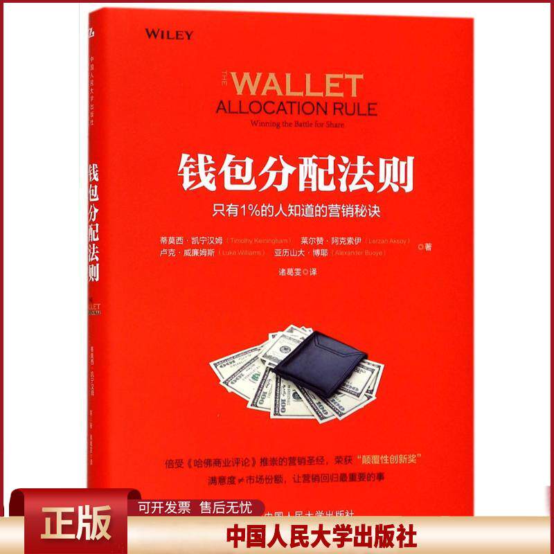 正版 钱包分配法则:只有1%的人知道的营销秘诀 蒂莫西·凯宁汉姆 中国人民大学出版社 9787300246888