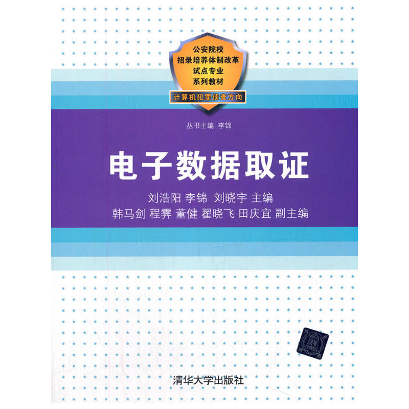 正版 电子数据取证 刘浩阳、李锦、刘晓宇、韩马剑、程霁 编 清华大学出版社 9787302413431