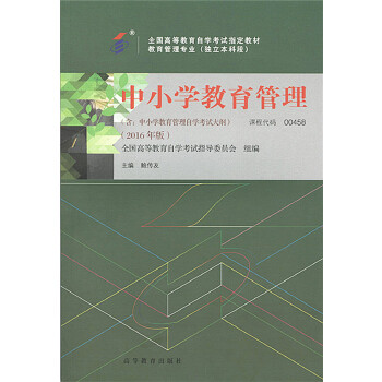 正版 中小学教育管理 2016年版 全国高等教育自学考试指导委员会  组编 高等教育出版社 9787040453010