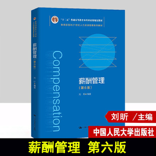 2021新版 薪酬管理 第六版第6版 刘昕 人力资源管理系列教材十 二五普通高等教育本科规划教材 中国人民大学出版社9787300286419