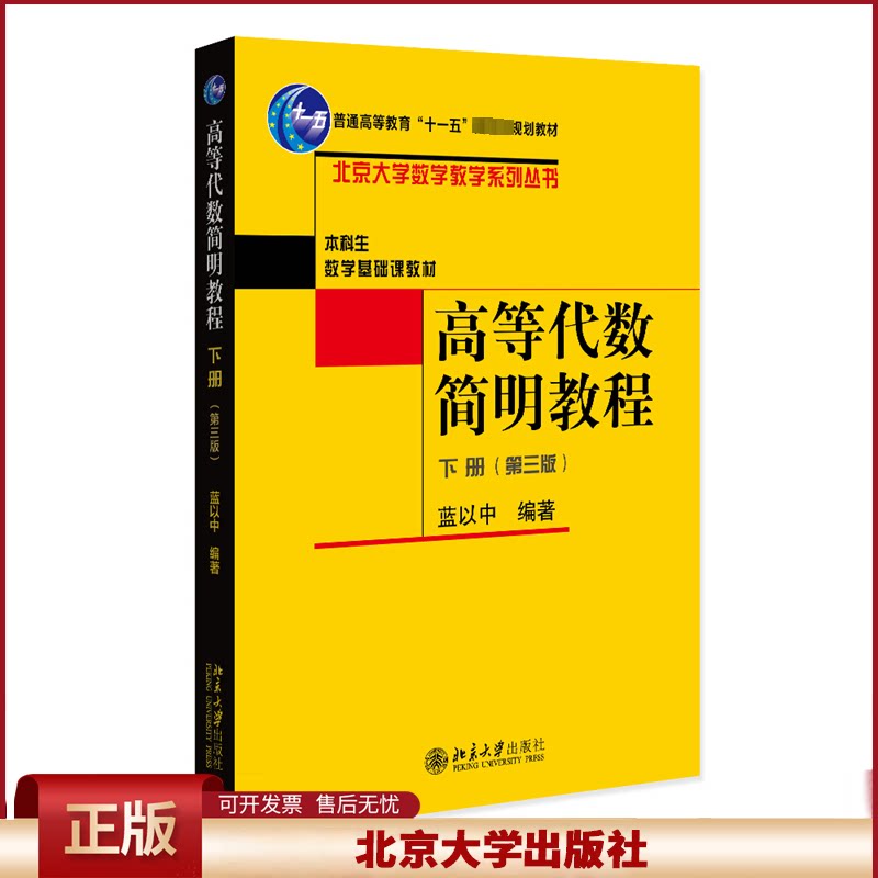 高等代数简明教程 第三版下册 蓝以中 北京大学数学教学系列丛书 本科生数学基础课教材 线性代数教材教学参考