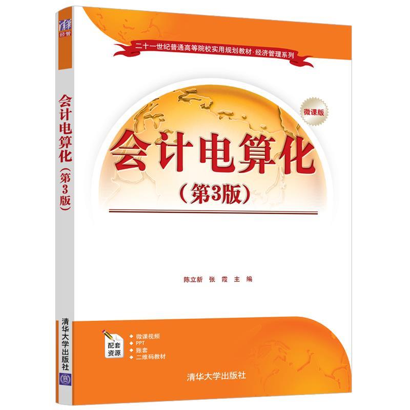 正版 会计电算化（第3版） 陈立新、张霞 清华大学出版社 9787302534136