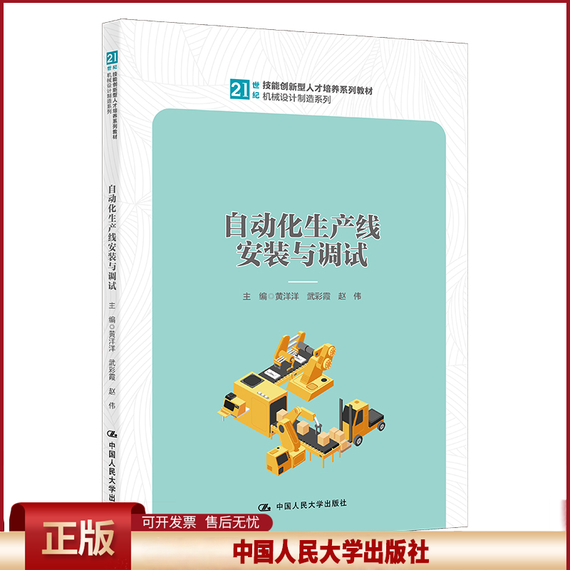 正版 自动化生产线安装与调试（21世纪技能创新型人才培养系列教材·机械设计制造系列） 黄洋洋  武彩霞 赵伟 中国人民大学出版社