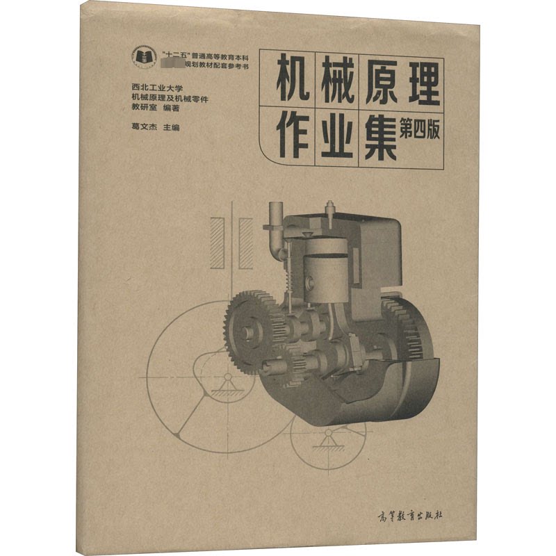 正版 机械原理作业集 第4版(1-2) 西北工业大学机械原理及机械零件教研室,葛文杰 编 高等教育出版社 9787040557244