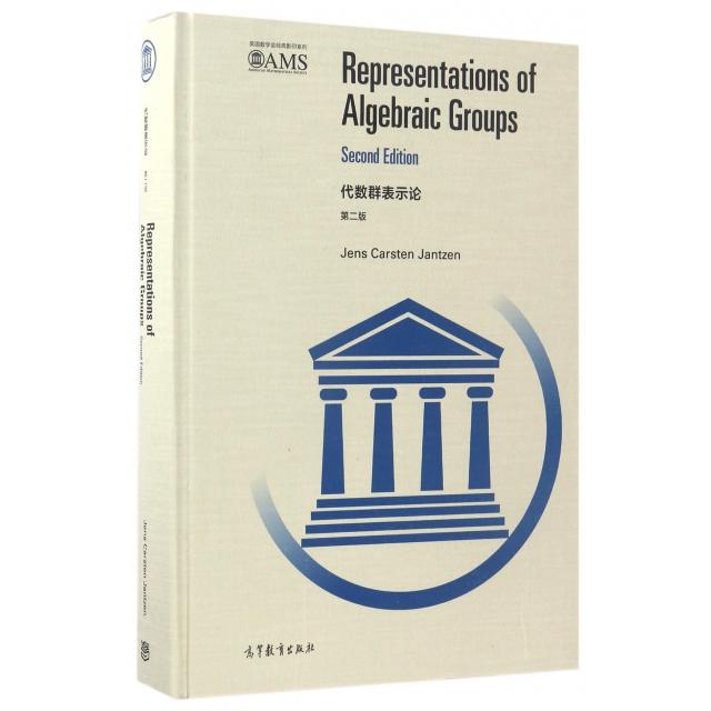 正版 代数群表示论 第2版 (德)杰恩斯·卡斯滕·詹特森 著 高等教育出版社 9787040470086