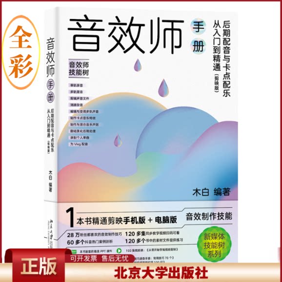 正版 音效师手册 后期配音与卡点配乐从入门到精通(剪映版) 木白 北京大学出版社 9787301336458