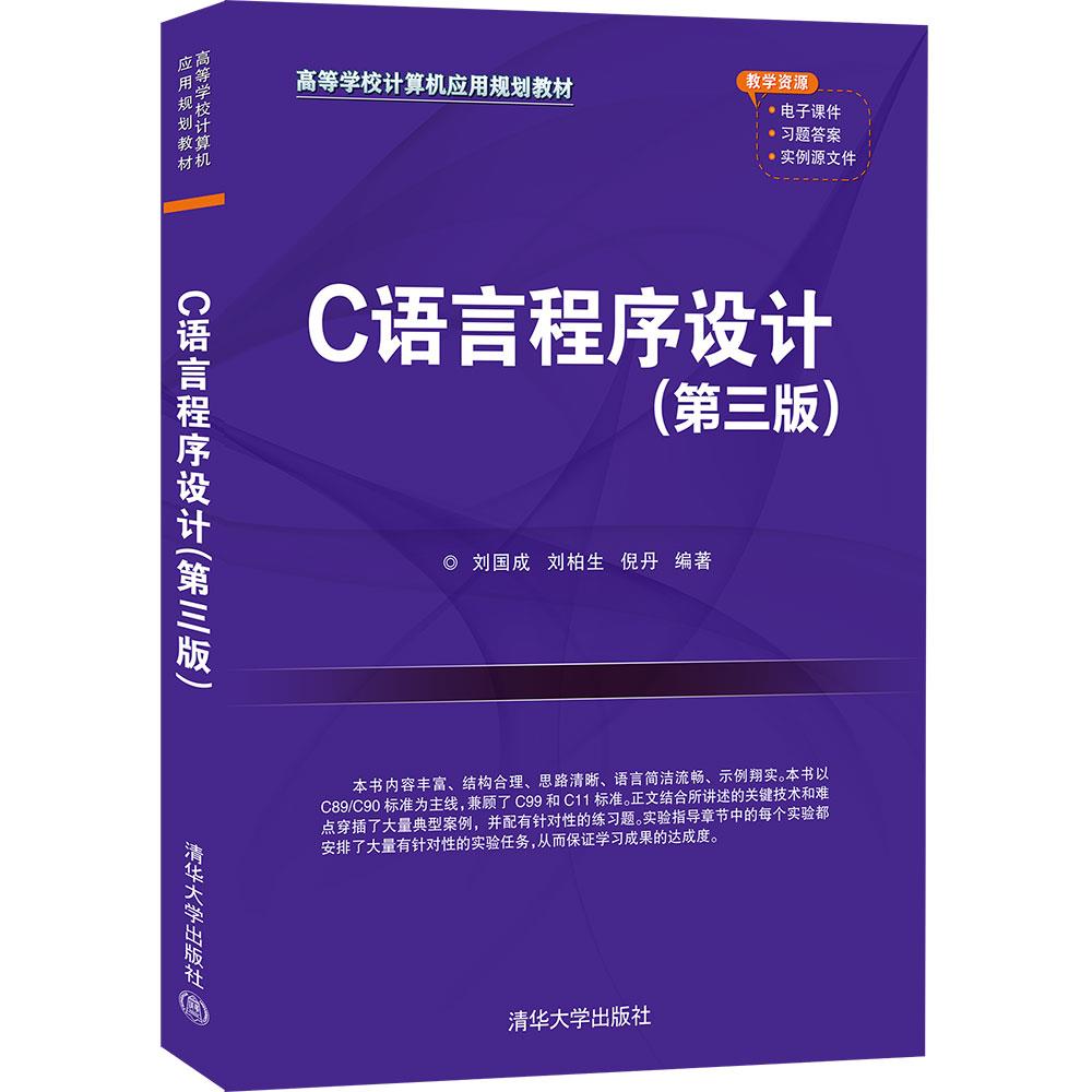 正版 C语言程序设计 刘国成,刘柏生,倪丹 清华大学出版社 9787302572503
