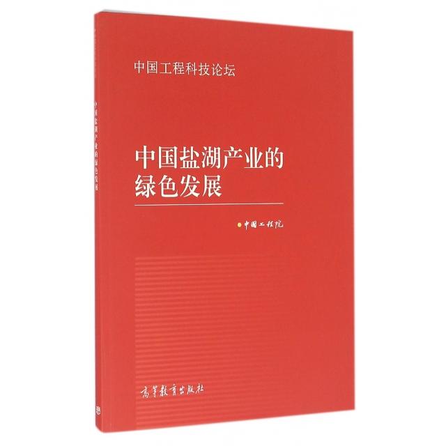 正版 中国盐湖产业的绿色发展(中国工程科技论坛) 中国工程院 高等教育 9787040457476