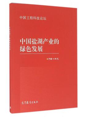 正版 中国盐湖产业的绿色发展(中国工程科技论坛) 中国工程院 高等教育 9787040457476