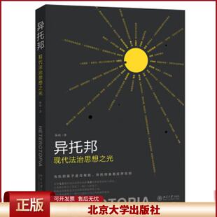 正版 异托邦:现代法治思想之光 陈皓著 北京大学出版社 9787301321522