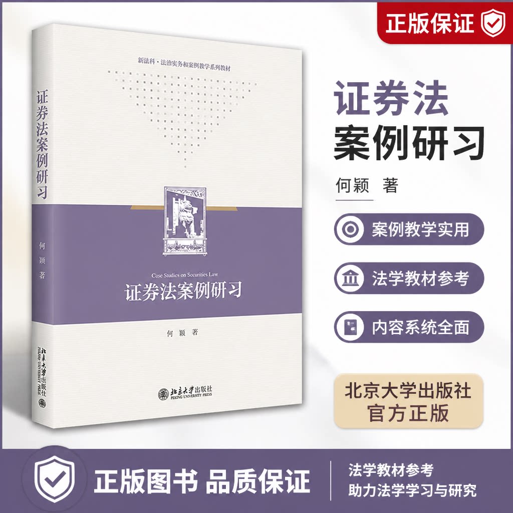 正版2026证券法案例研习教材