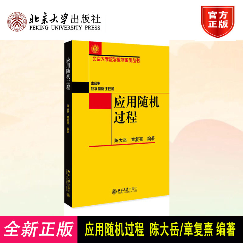 应用随机过程 陈大岳 北大本科生数学基础课教材 统计学随机过程论课程教材教学参考 马氏链 跳过程 布朗运动