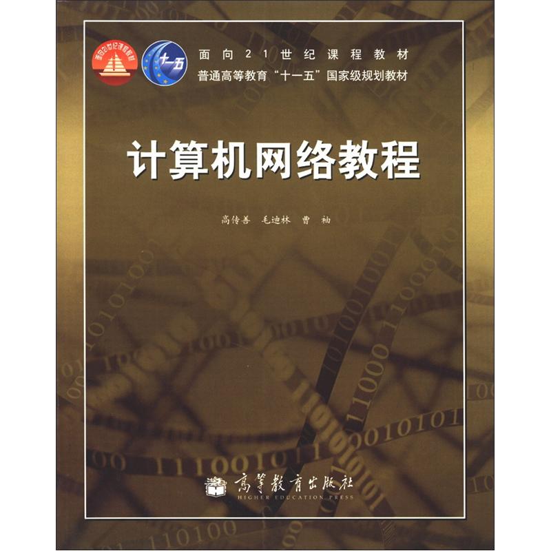 正版 计算机网络教程(面向21世纪课程教材） 高传善 毛迪林 曹袖 高等教育出版社 9787040252835