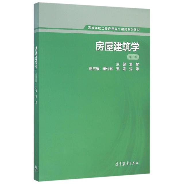 正版 房屋建筑学(第2版高等学校工程应用型土建类系列教材) 董黎 高等教育 9787040447767