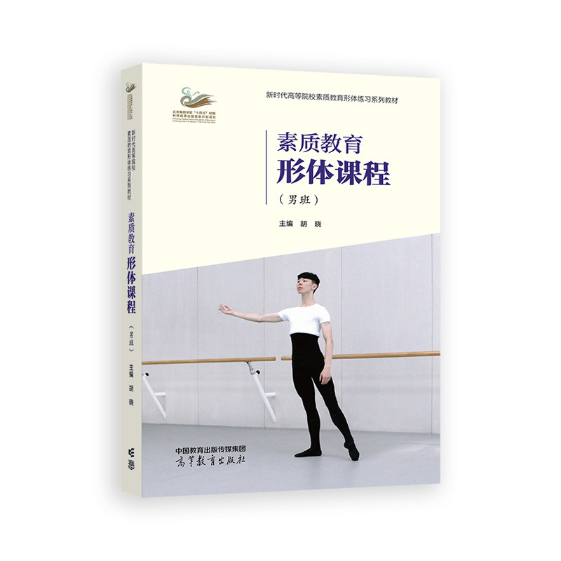 正版 素质教育形体课程(男班) 胡晓 编 高等教育出版社 9787040603057