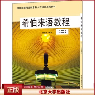 希伯来语教程(2) 徐哲平