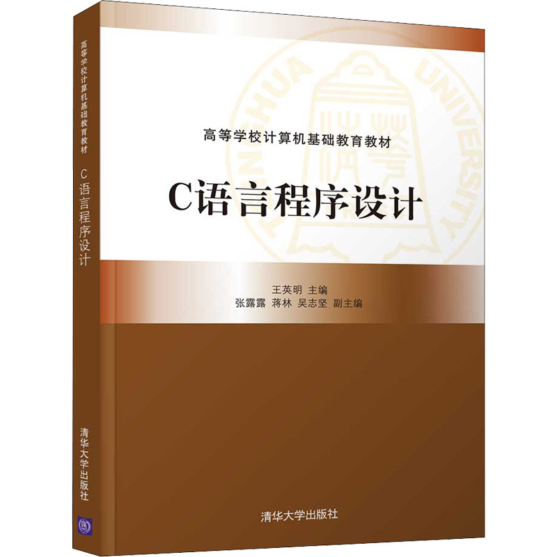 正版 C语言程序设计 王英明、张露露、蒋林、吴志坚 清华大学出版社 9787302591078