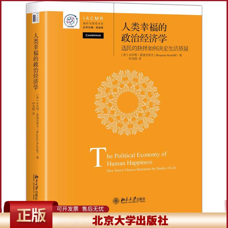 正版 人类幸福的政治经济学:选民的抉择如何决定生活质量 本杰明·雷德克利夫 北京大学出版社 9787301291672