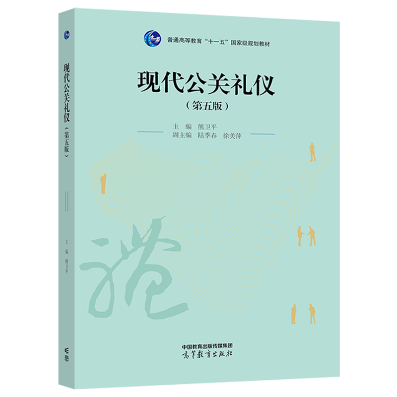 正版 现代公关礼仪（第五版） 熊卫平 高等教育出版社 9787040589511