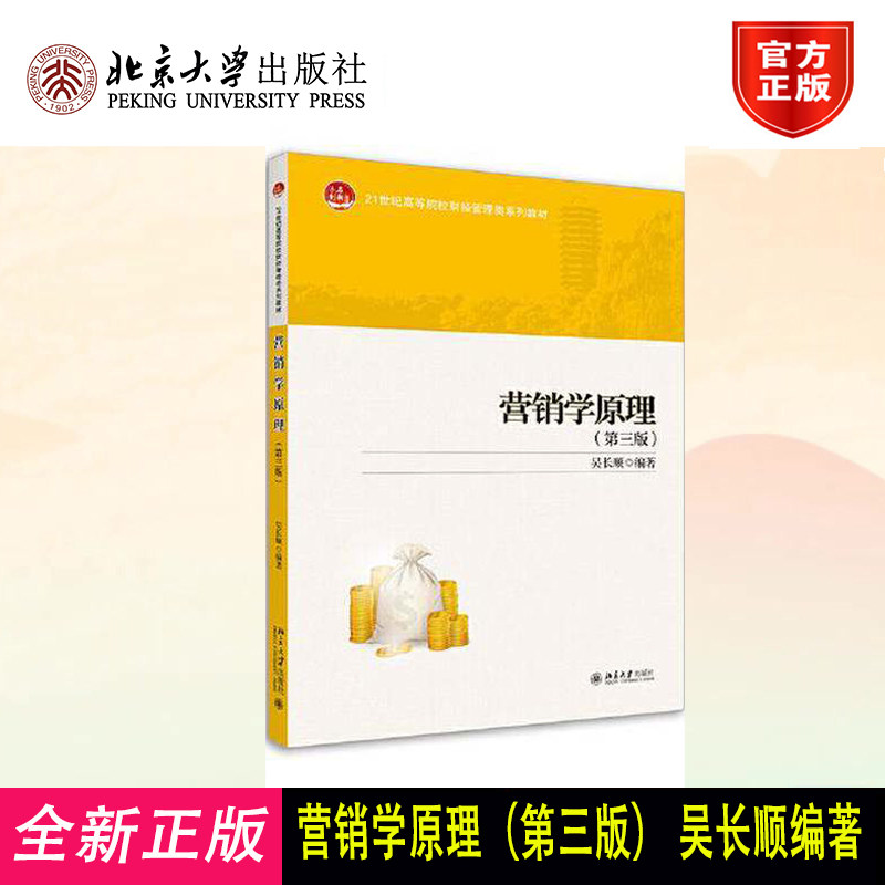 正版营销学原理(第三版) 吴长顺著9787301310892北京大学出版社21世纪全国高等院校财经管理类规划教材