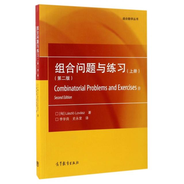 正版 组合问题与练习(上第2版)/组合数学丛书 (匈)拉斯洛·洛瓦斯|译者:李学良//史永堂 高等教育 9787040470963