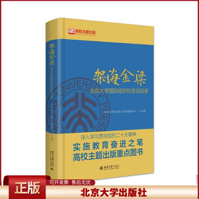 正版 架海金梁:北京大学国际组织校友访谈录 北京大学学生就业指导服务中心 主编 北京大学出版社 9787301349175