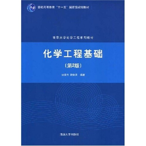 正版图书化学工程基础清华大学林爱光阴金香