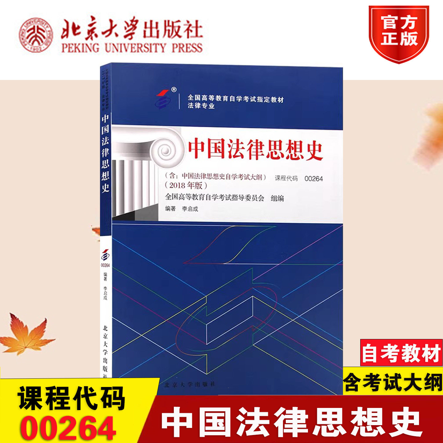 自考00264中国法律思想史教材