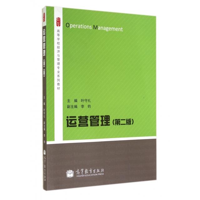 正版 运营管理(第2版高等学校经济与管理专业系列教材) 叶守礼 高等教育 9787040374797