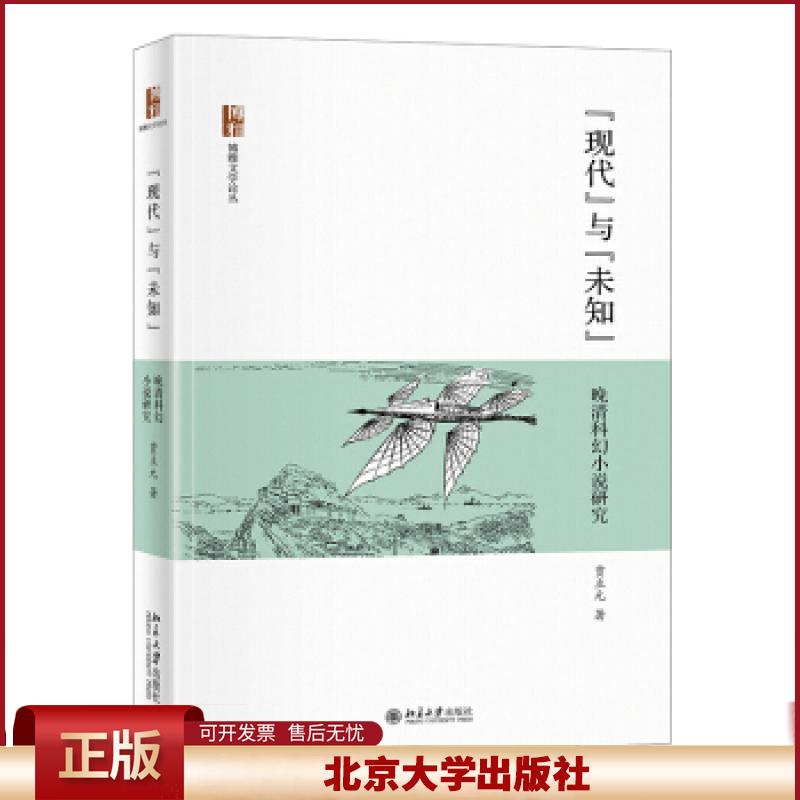 正版 “现代”与“未知”——晚清科幻小说研究 贾立元 著 北京大学出版社 9787301323793