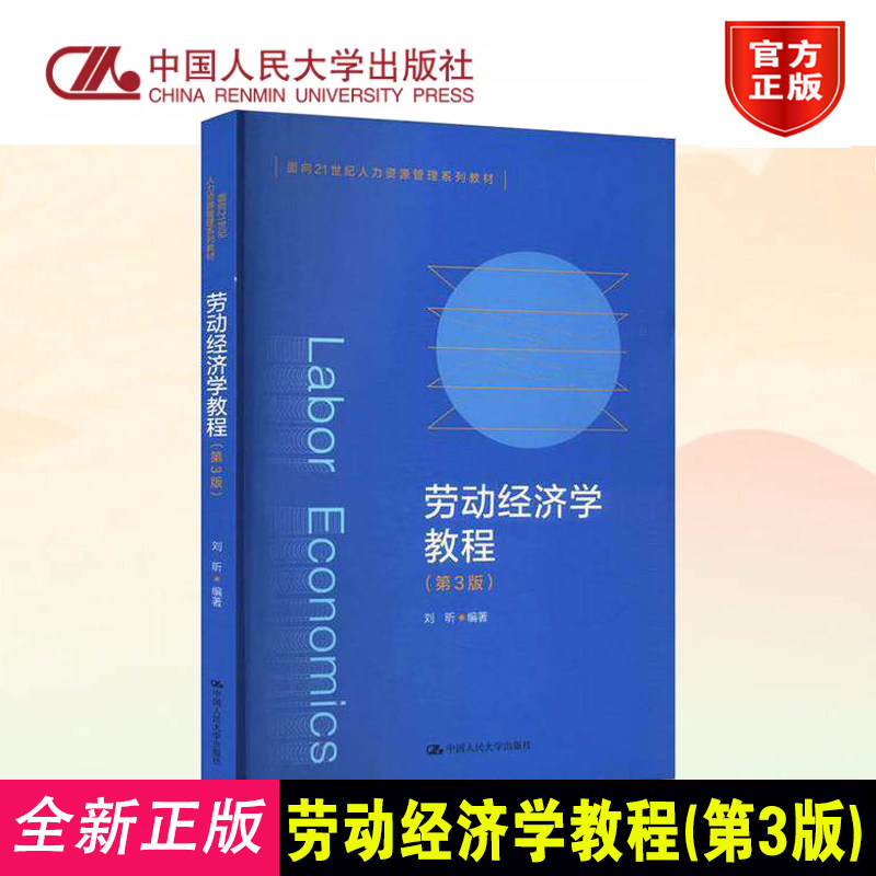 劳动经济学教程 第3版 面向21世纪人力资源管理系列教材 刘昕 中国人民大学出版社 9787300322759