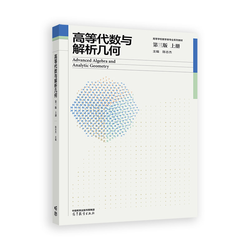 正版 高等代数与解析几何 上册 第三版 陈志杰 编 高等教育出版社 9787040630619