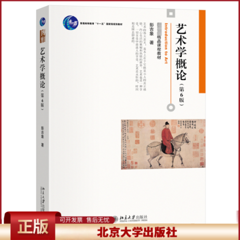 2024新书 艺术学概论 第6版 彭吉象 博雅大学堂 艺术 北京大学出版社9787301351123