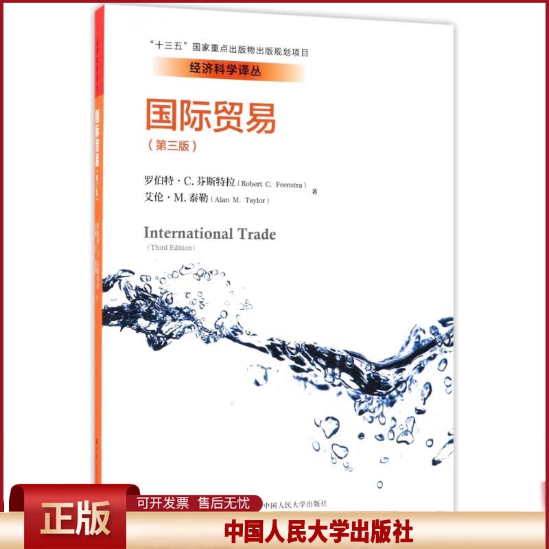正版 国际贸易(第3版)/罗伯特.C.芬斯特拉 艾伦./经济科学译丛 罗伯特?C.芬斯特拉//艾伦?M.泰勒 中国人民大学出版社有限公司 97