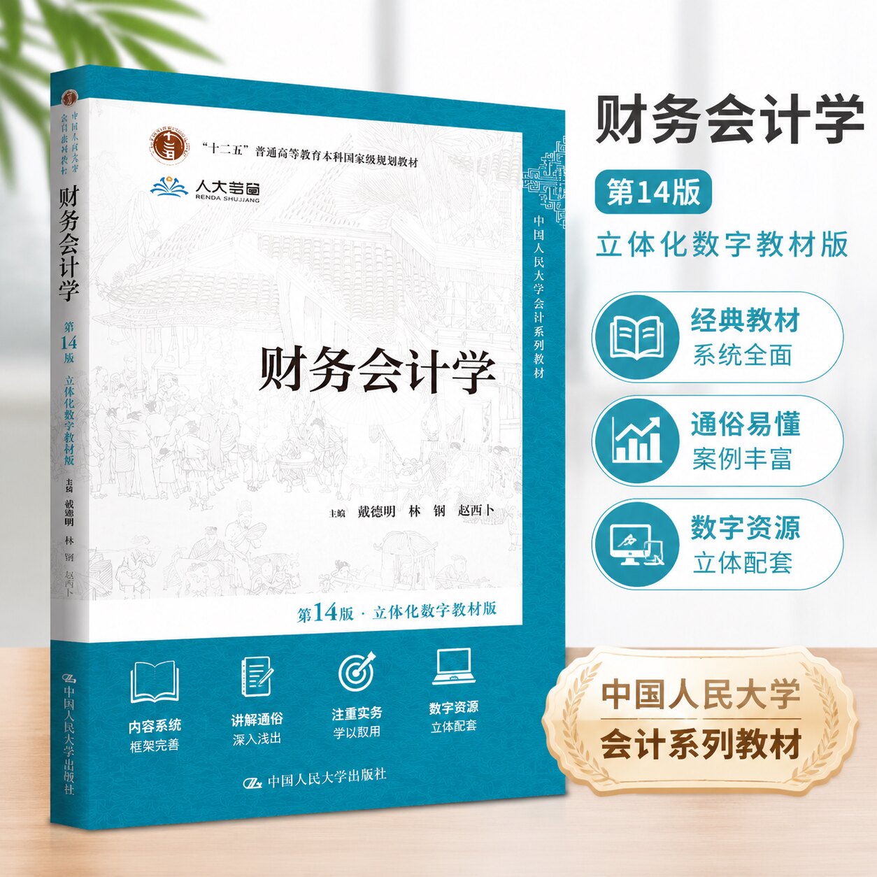 财务会计学第14版人大数字教材