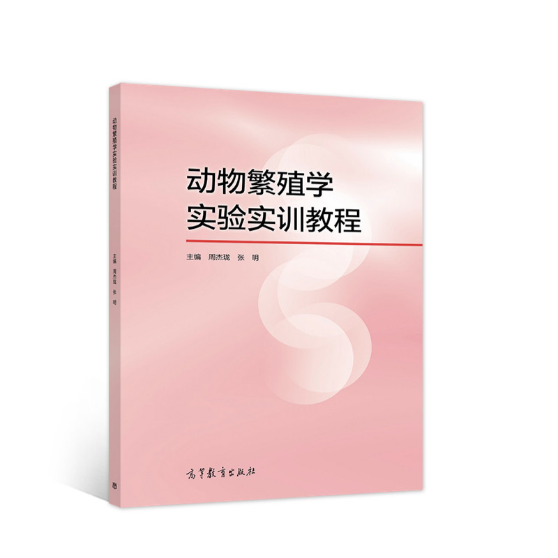 正版 动物繁殖学实验实训教程 周杰珑 张明 主编 高等教育出版社 9787040521337
