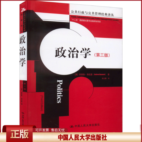 正版 政治学(第3版) (英)安德鲁·海伍德 中国人民大学出版社 9787300166704