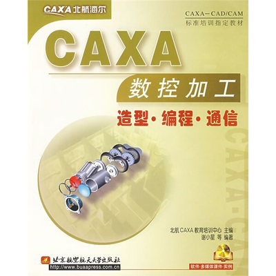 正版图书 CAXA数控加工造型·编程·通信CAXAshukongjiagongzaoxing·biancheng·tongxin电北京航天航空大学谢小星