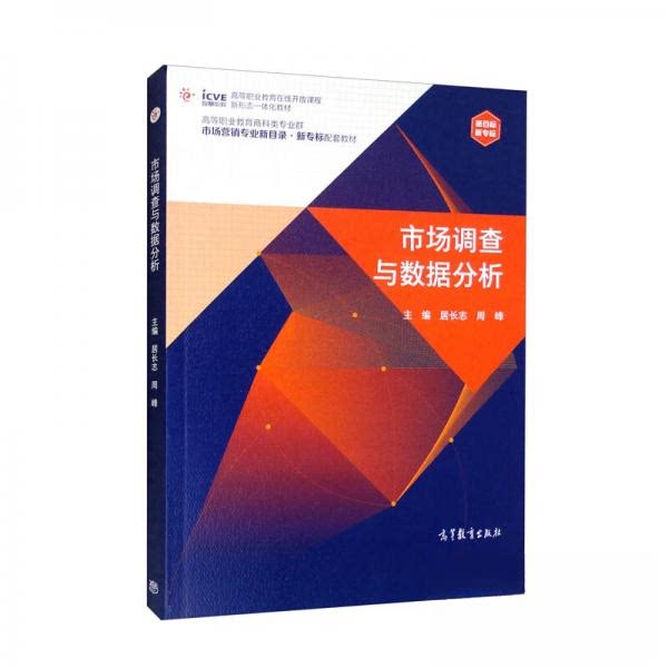 正版 市场调查与数据分析 居长志、周峰 编 高等教育出版社 9787040576023
