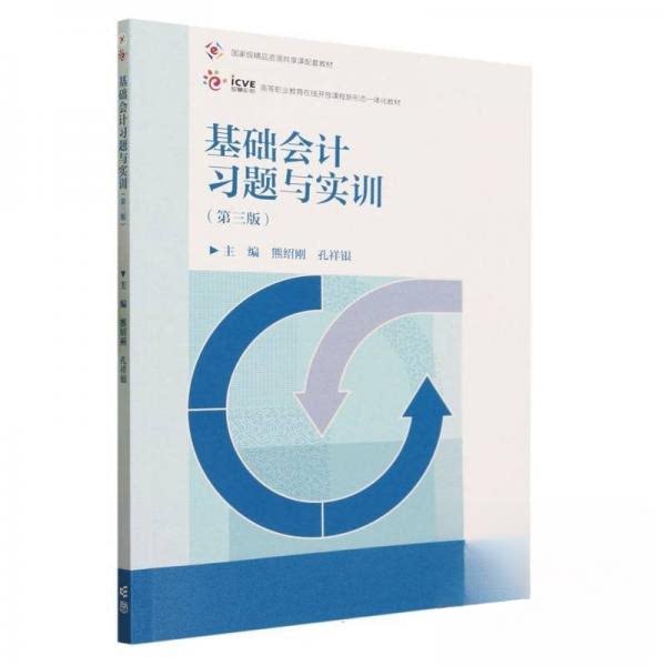 正版 基础会计习题与实训（第三版）熊绍刚 孔祥银 熊绍刚孔祥银 高等教育出版社 9787040608991